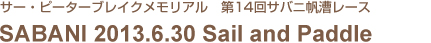 �T�[�E�s�[�^�[�u���C�N�������A�� ��13��T�o�j�������[�X SABANI 2012.7.1Sail and Paddle