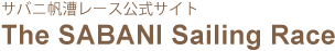 サバニ帆漕レース公式サイト