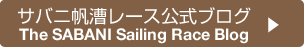 サバニ帆漕レース公式ブログ