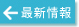 最新情報