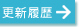 更新履歴